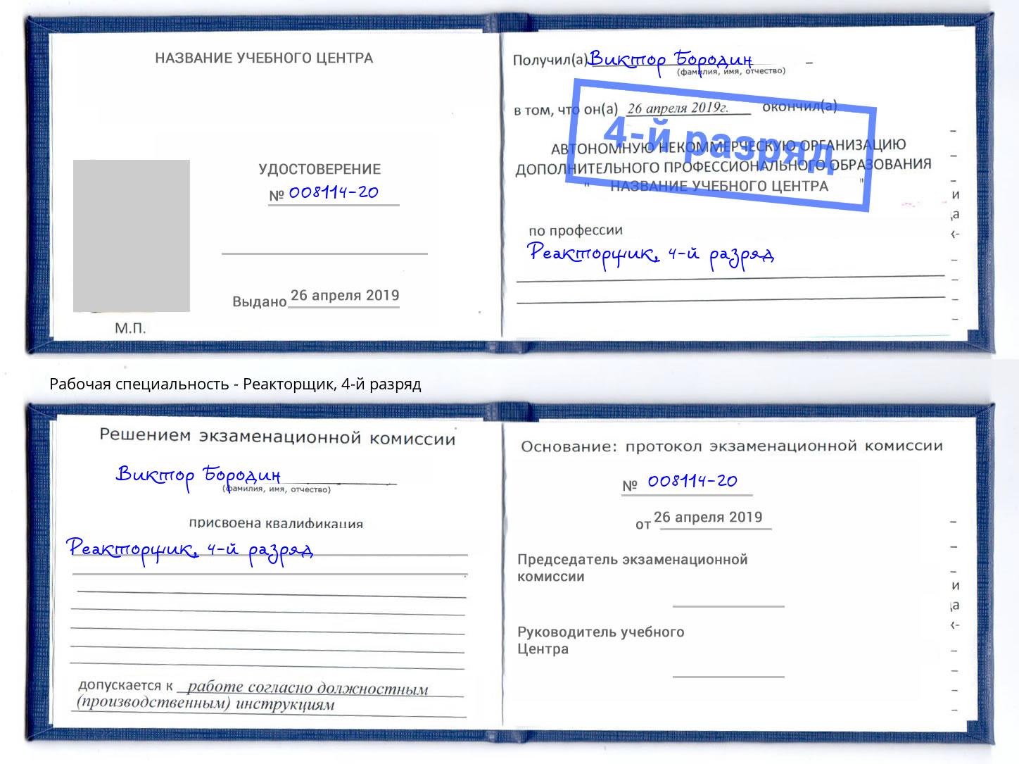 корочка 4-й разряд Реакторщик Тверь