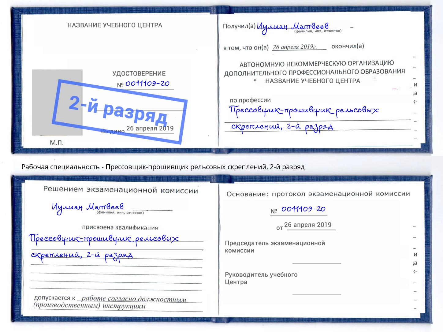 корочка 2-й разряд Прессовщик-прошивщик рельсовых скреплений Тверь
