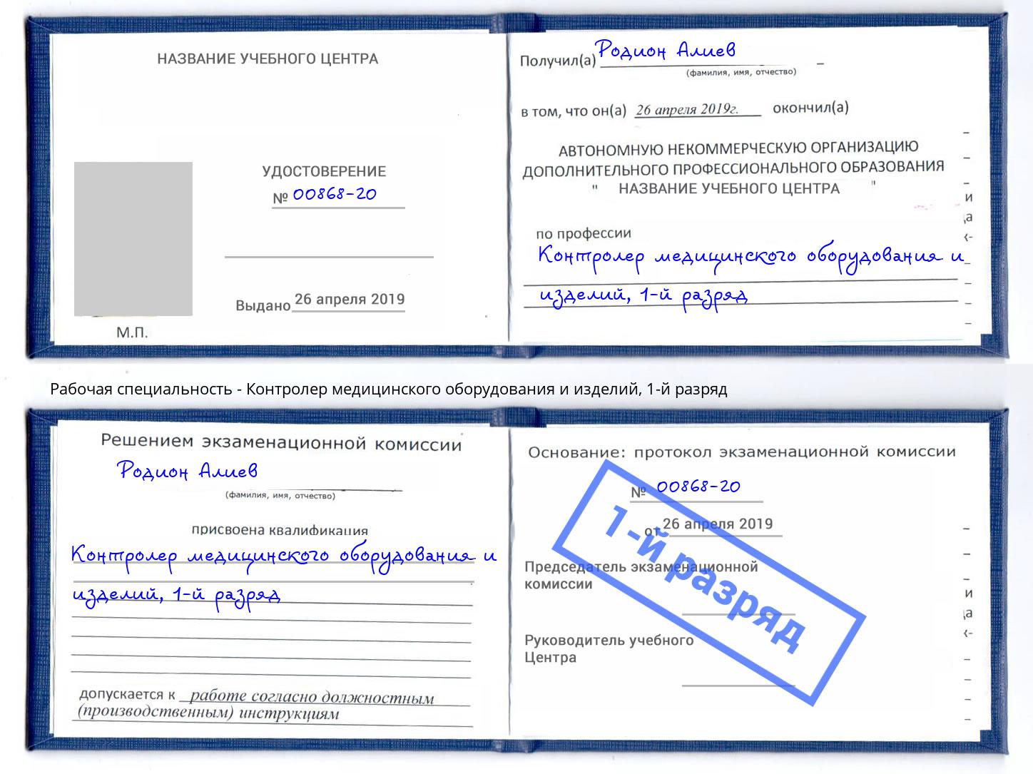 корочка 1-й разряд Контролер медицинского оборудования и изделий Тверь