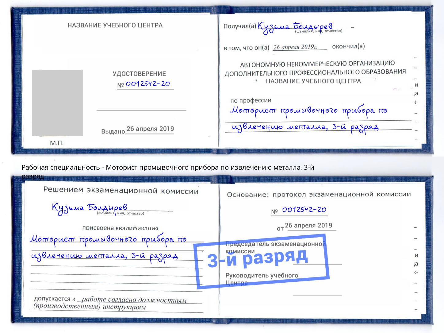 корочка 3-й разряд Моторист промывочного прибора по извлечению металла Тверь