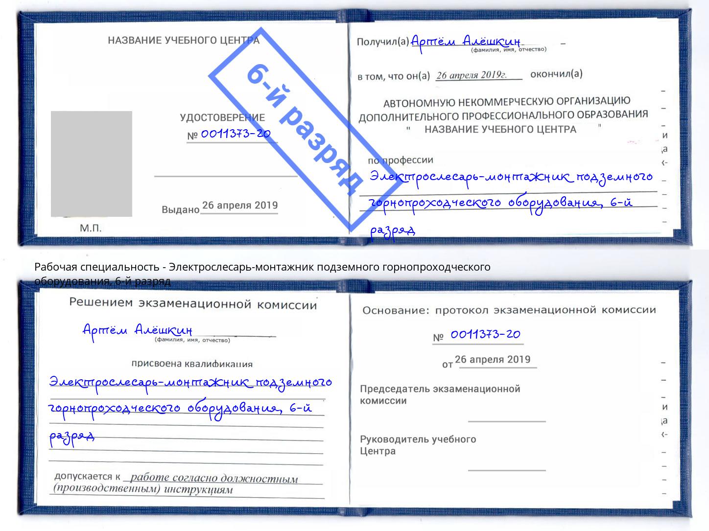 корочка 6-й разряд Электрослесарь-монтажник подземного горнопроходческого оборудования Тверь