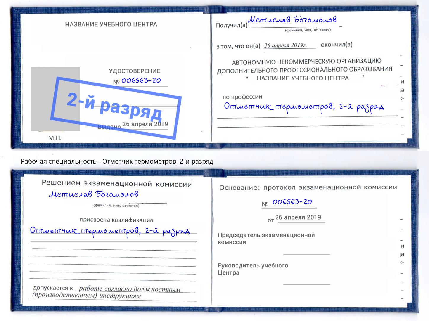 корочка 2-й разряд Отметчик термометров Тверь