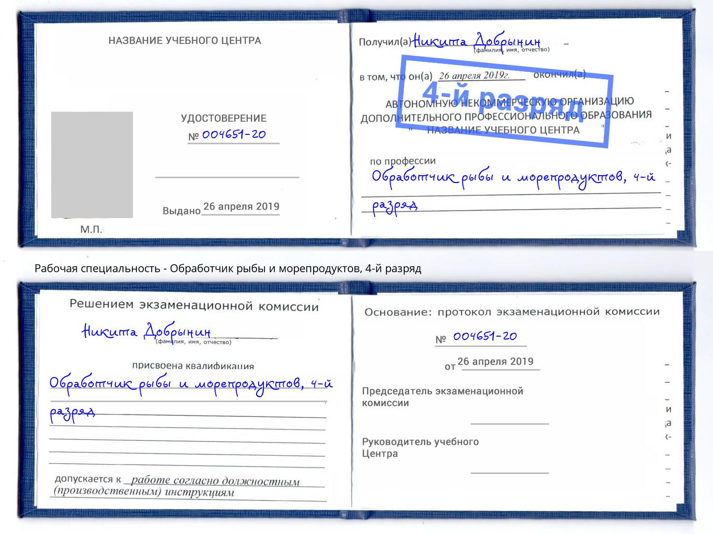 корочка 4-й разряд Обработчик рыбы и морепродуктов Тверь