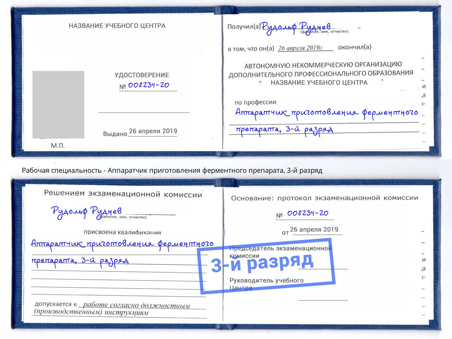 корочка 3-й разряд Аппаратчик приготовления ферментного препарата Тверь