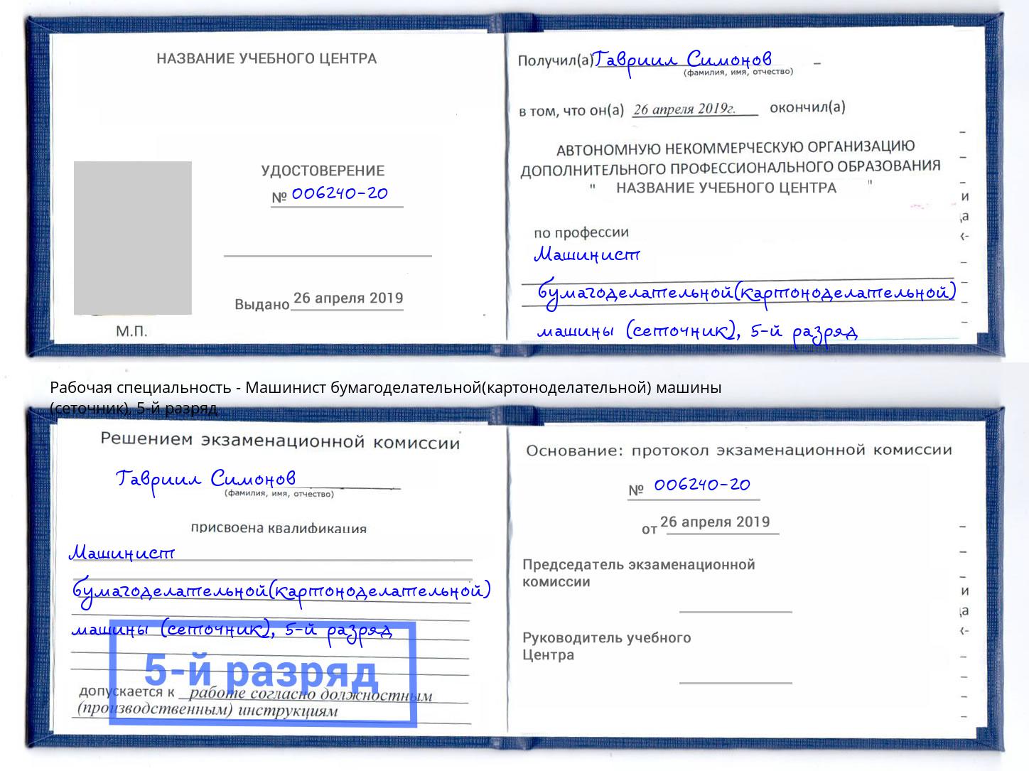 корочка 5-й разряд Машинист бумагоделательной(картоноделательной) машины (сеточник) Тверь