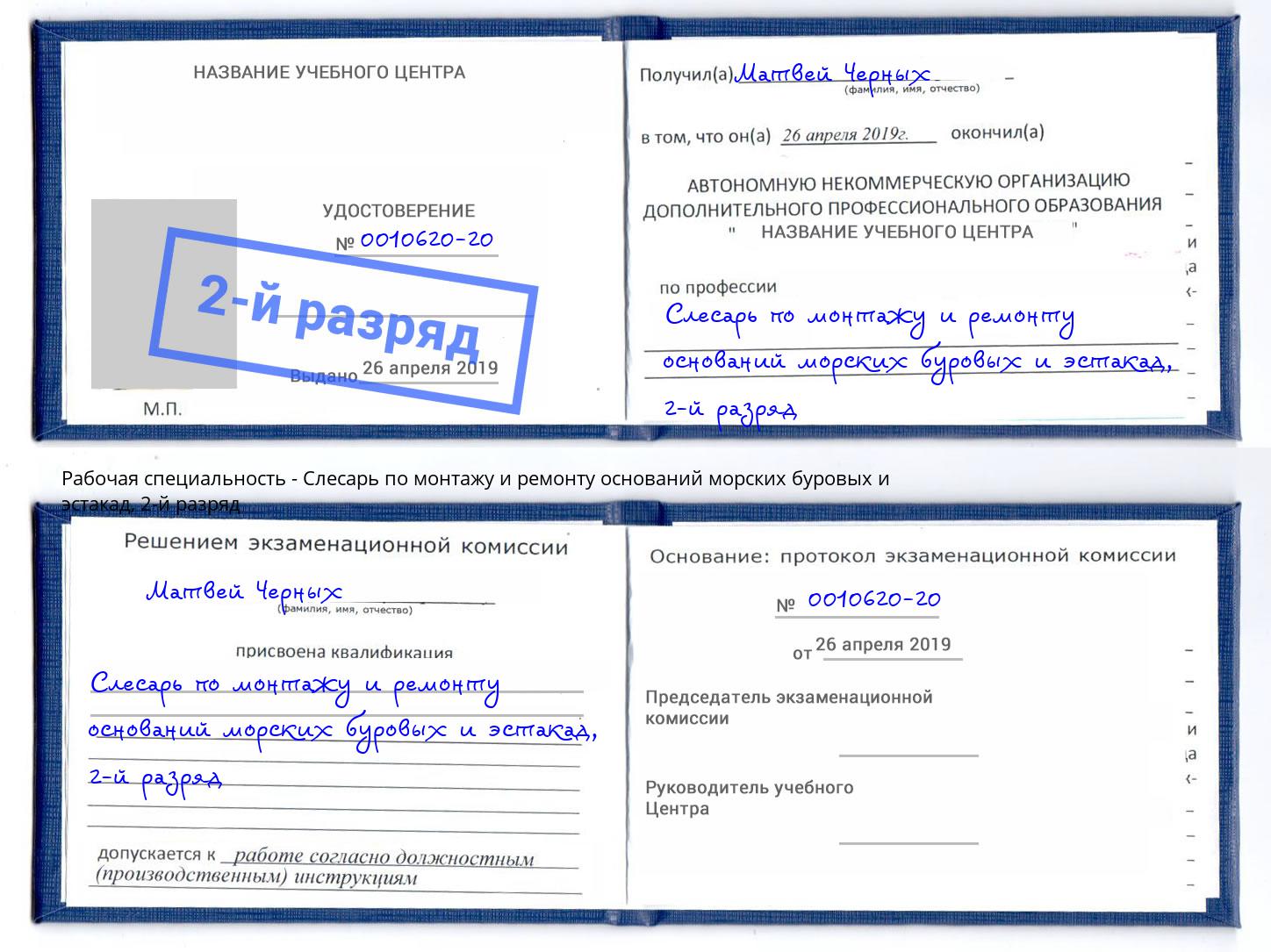 корочка 2-й разряд Слесарь по монтажу и ремонту оснований морских буровых и эстакад Тверь