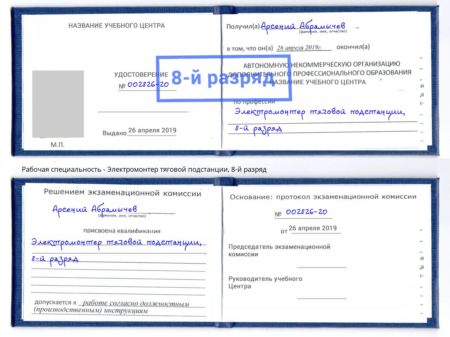 корочка 8-й разряд Электромонтер тяговой подстанции Тверь