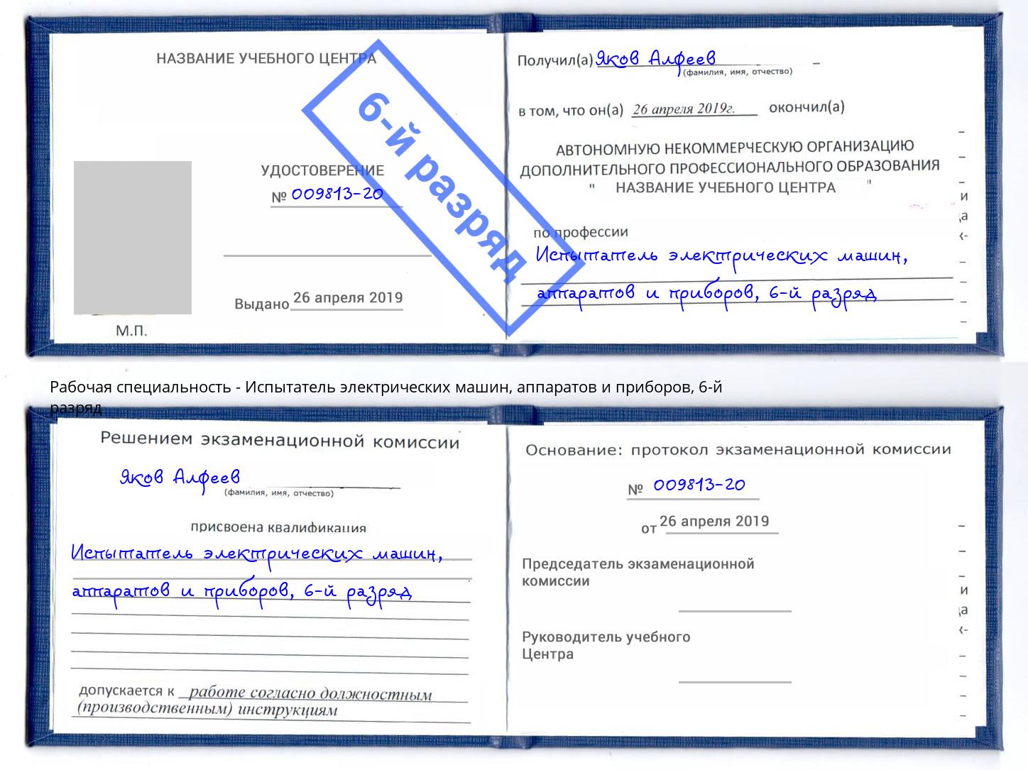 корочка 6-й разряд Испытатель электрических машин, аппаратов и приборов Тверь