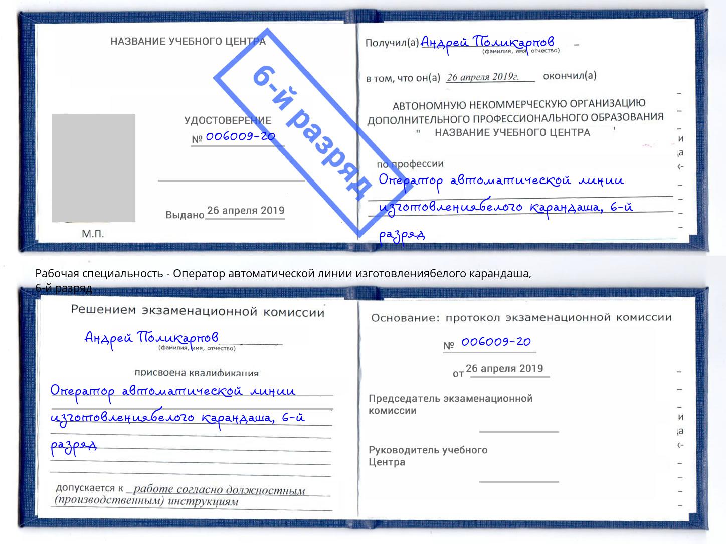 корочка 6-й разряд Оператор автоматической линии изготовлениябелого карандаша Тверь