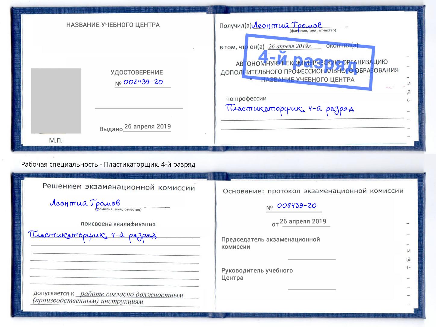 корочка 4-й разряд Пластикаторщик Тверь