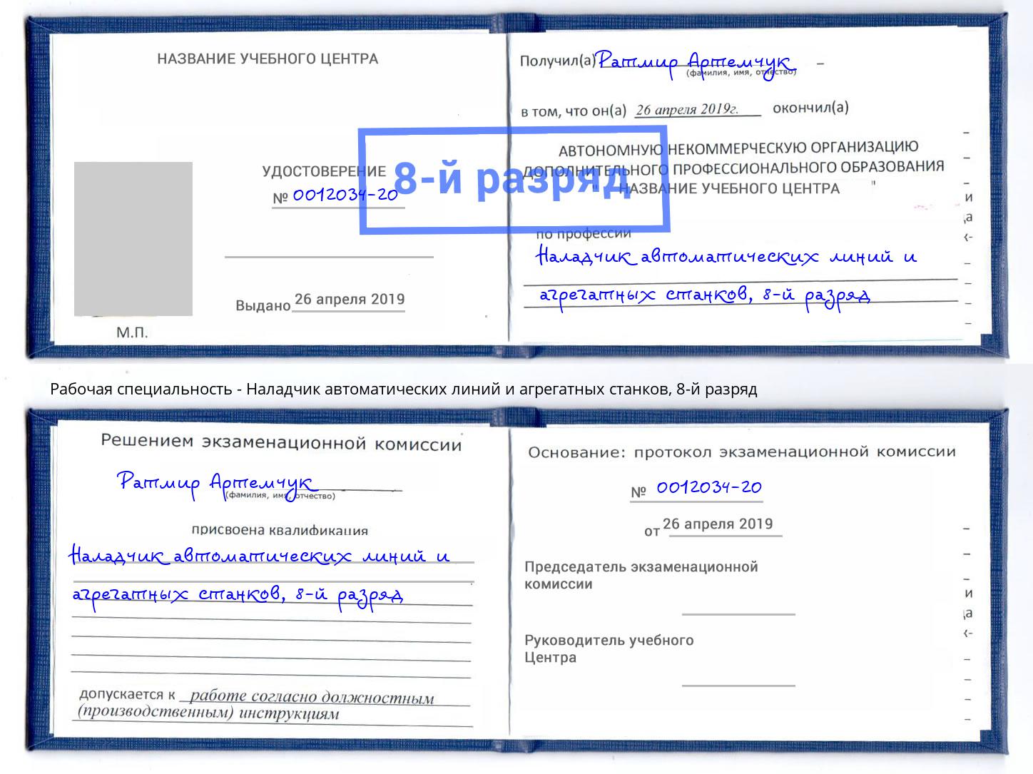 корочка 8-й разряд Наладчик автоматических линий и агрегатных станков Тверь