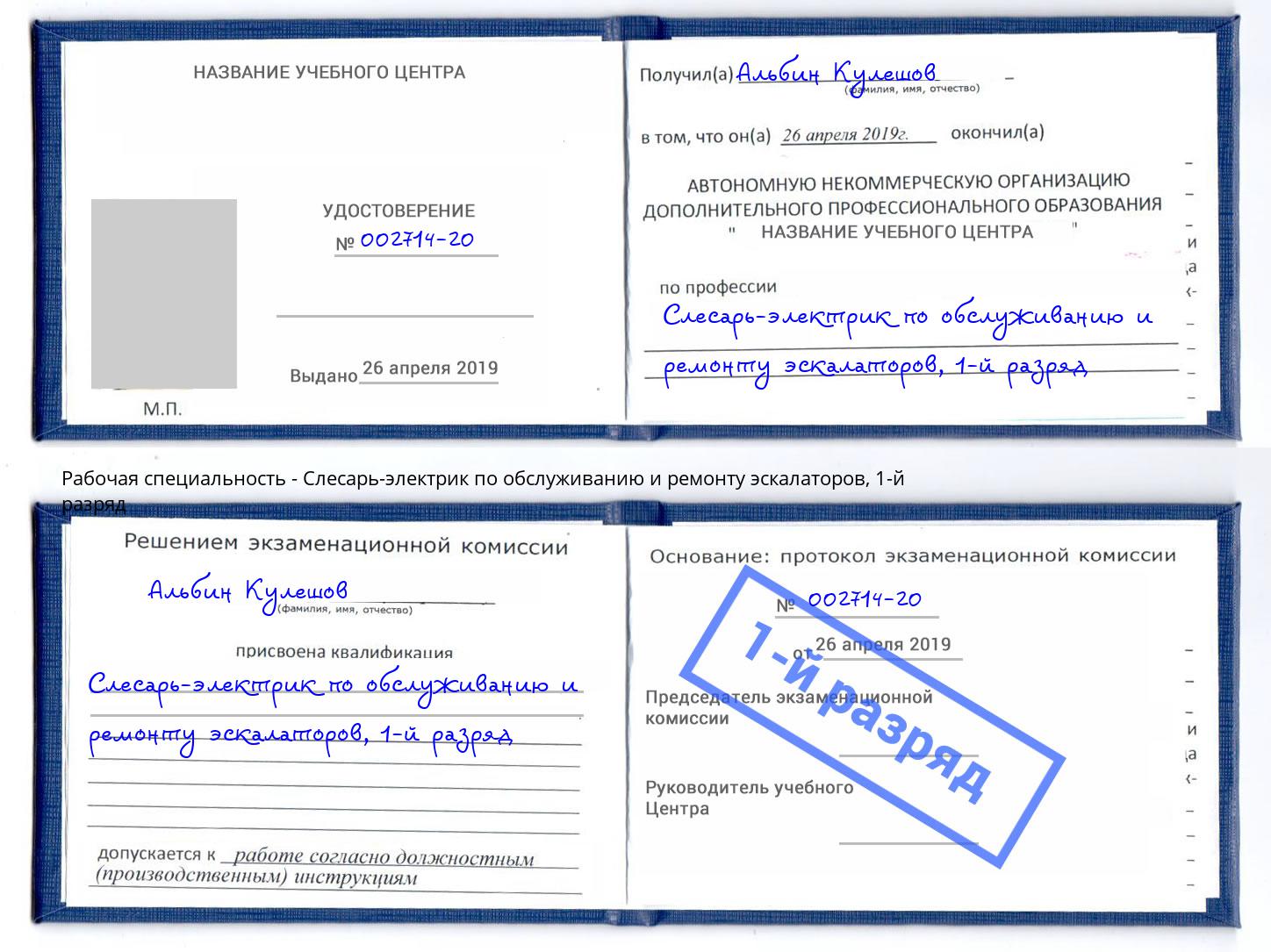 корочка 1-й разряд Слесарь-электрик по обслуживанию и ремонту эскалаторов Тверь