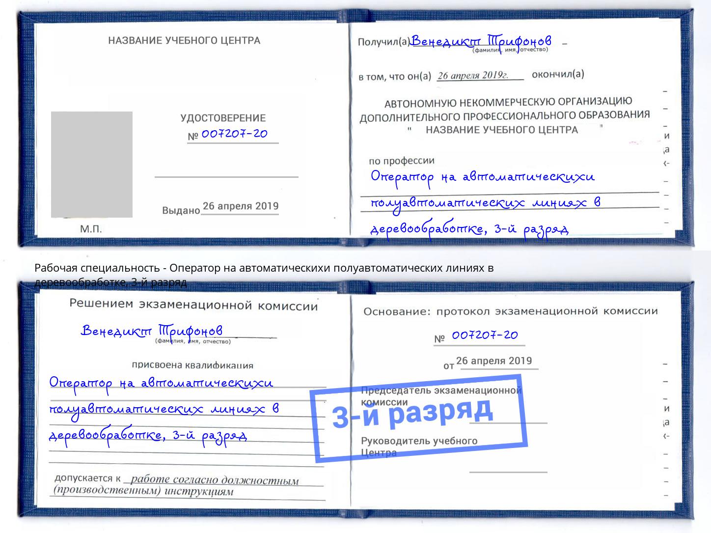 корочка 3-й разряд Оператор на автоматическихи полуавтоматических линиях в деревообработке Тверь