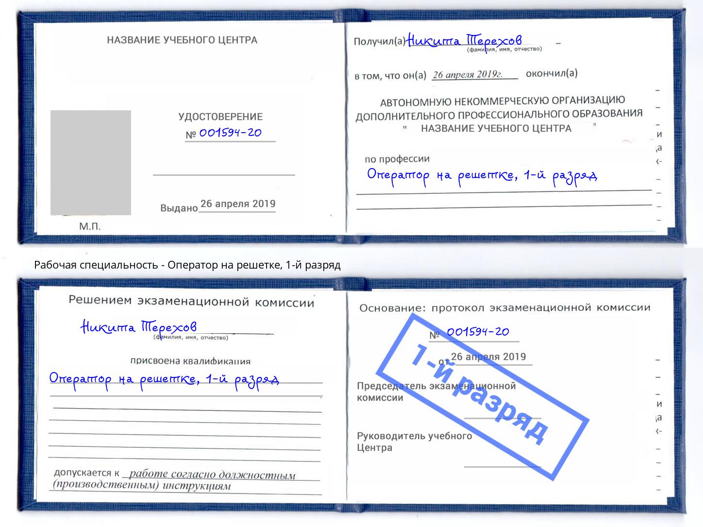 корочка 1-й разряд Оператор на решетке Тверь