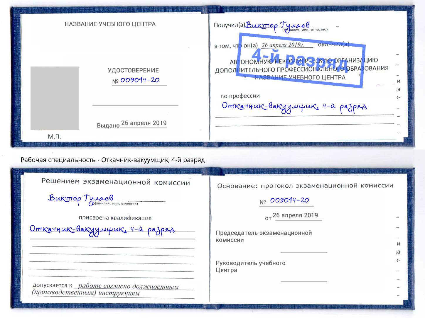 корочка 4-й разряд Откачник-вакуумщик Тверь