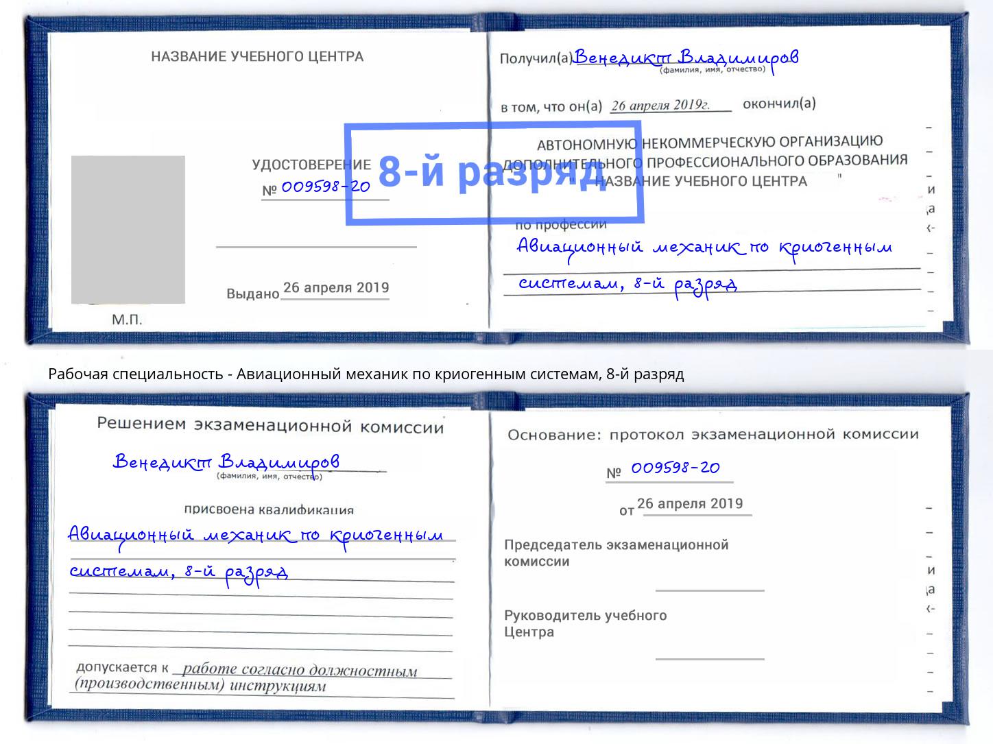 корочка 8-й разряд Авиационный механик по криогенным системам Тверь