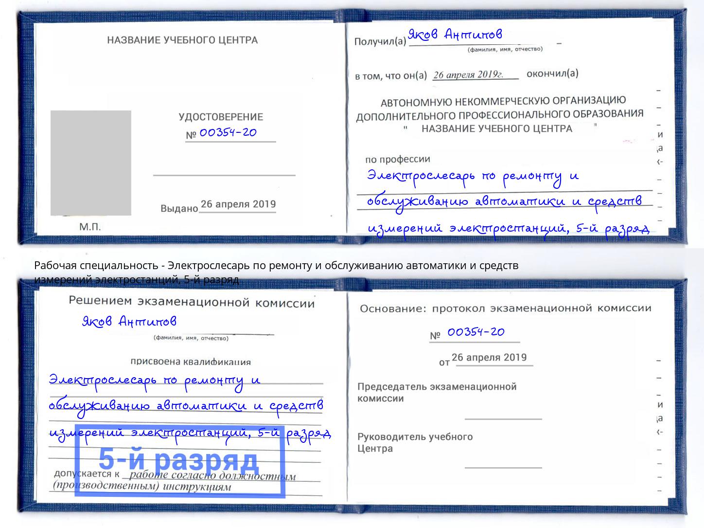 корочка 5-й разряд Электрослесарь по ремонту и обслуживанию автоматики и средств измерений электростанций Тверь