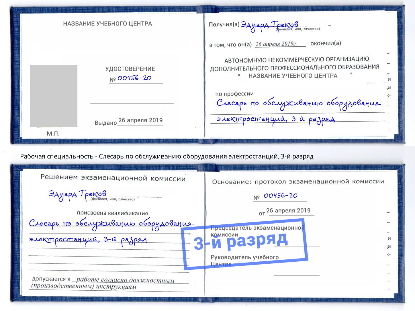 корочка 3-й разряд Слесарь по обслуживанию оборудования электростанций Тверь