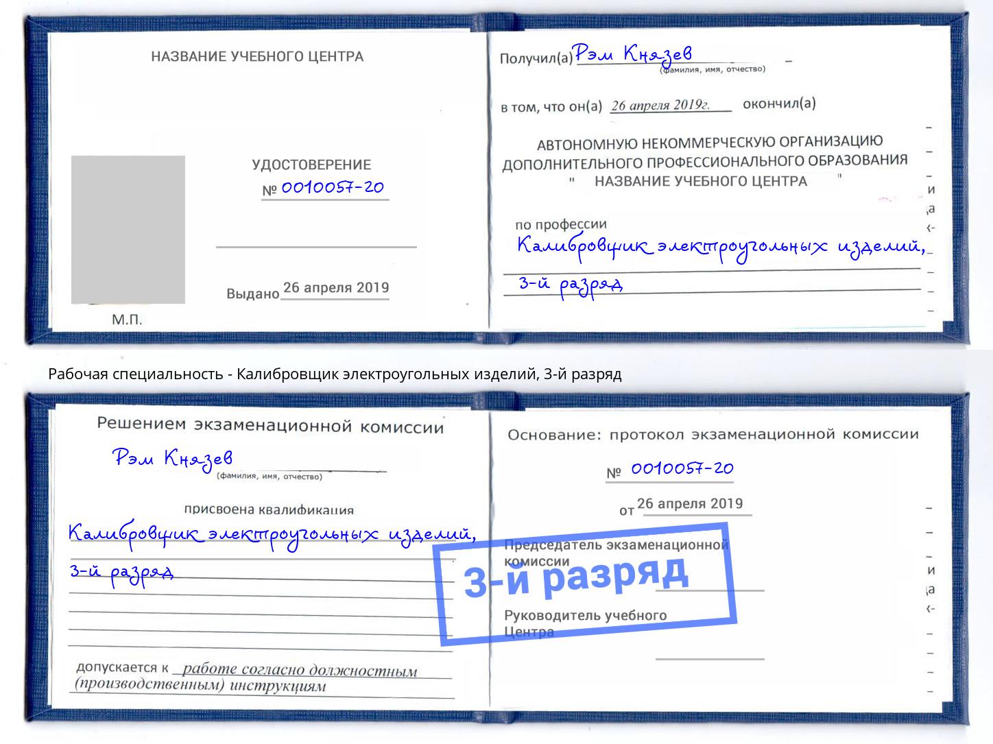 корочка 3-й разряд Калибровщик электроугольных изделий Тверь