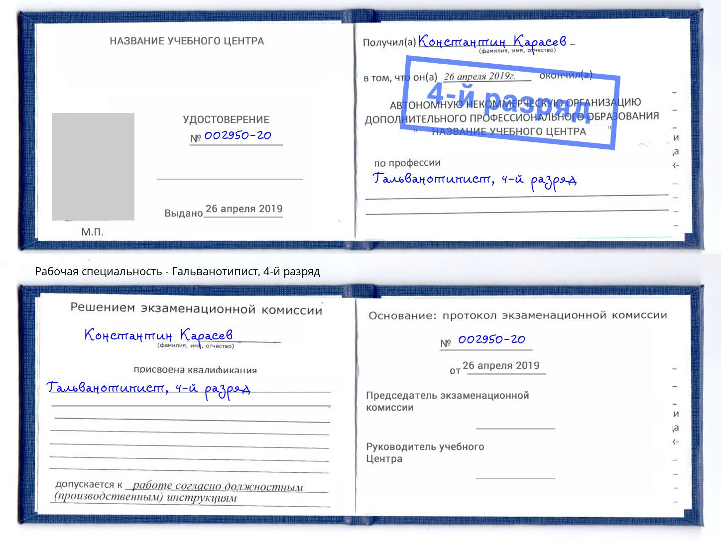 корочка 4-й разряд Гальванотипист Тверь