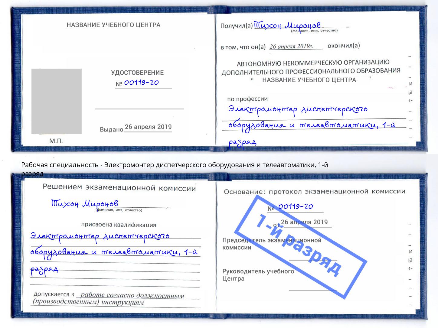 корочка 1-й разряд Электромонтер диспетчерского оборудования и телеавтоматики Тверь