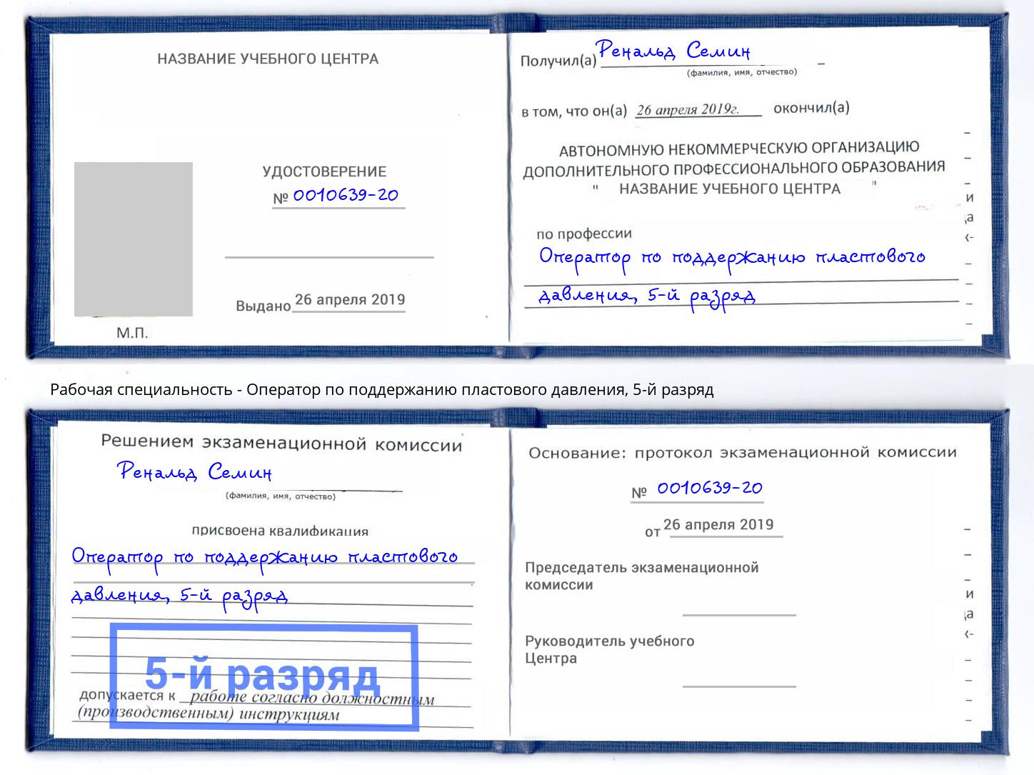корочка 5-й разряд Оператор по поддержанию пластового давления Тверь