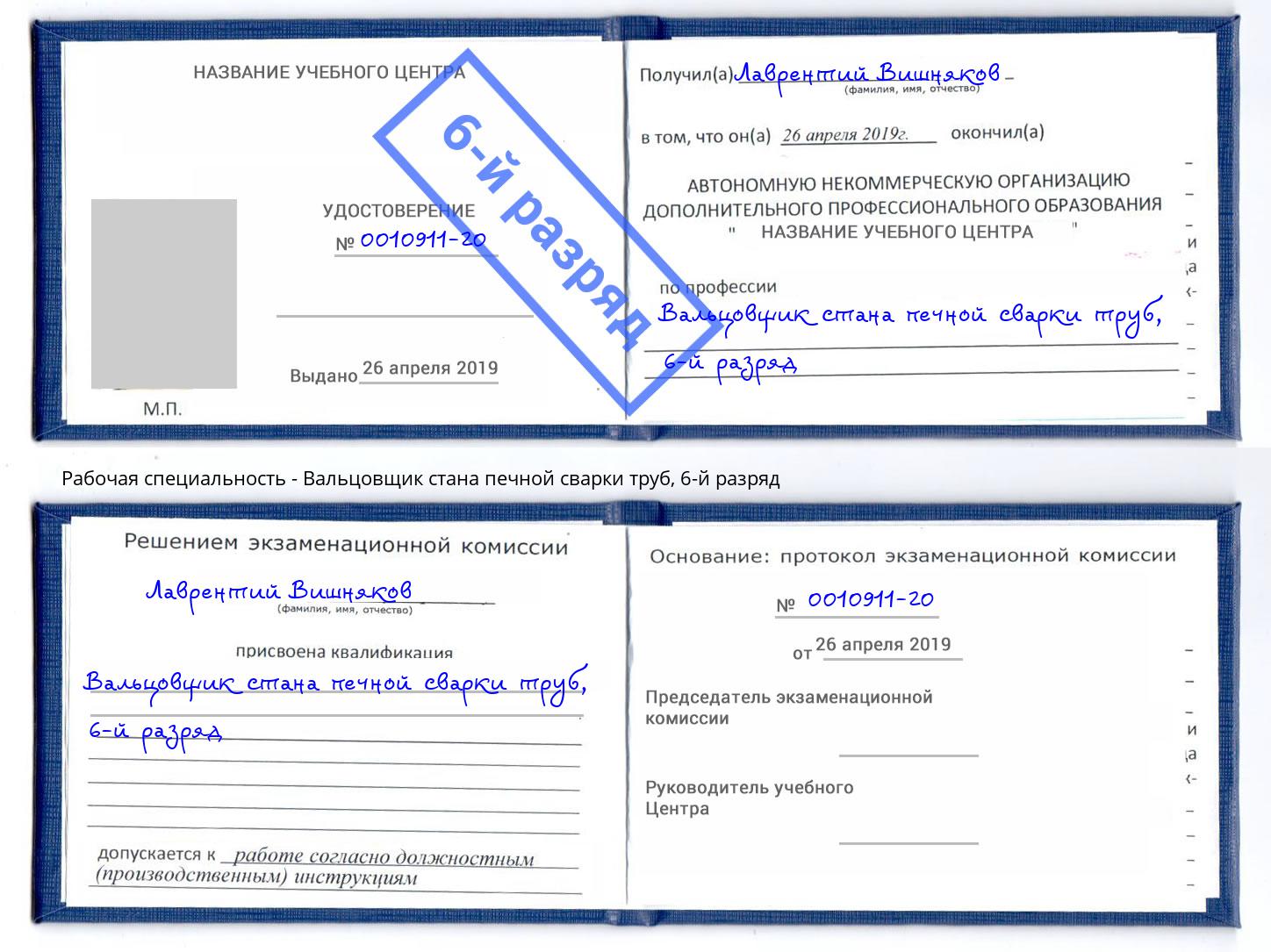 корочка 6-й разряд Вальцовщик стана печной сварки труб Тверь