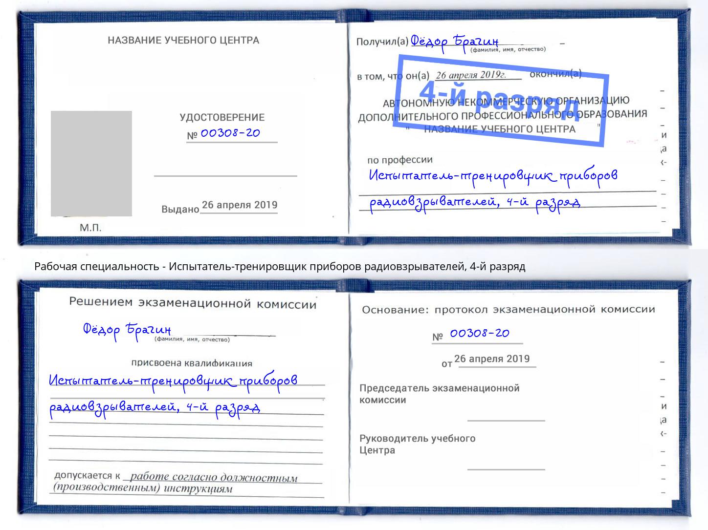 корочка 4-й разряд Испытатель-тренировщик приборов радиовзрывателей Тверь