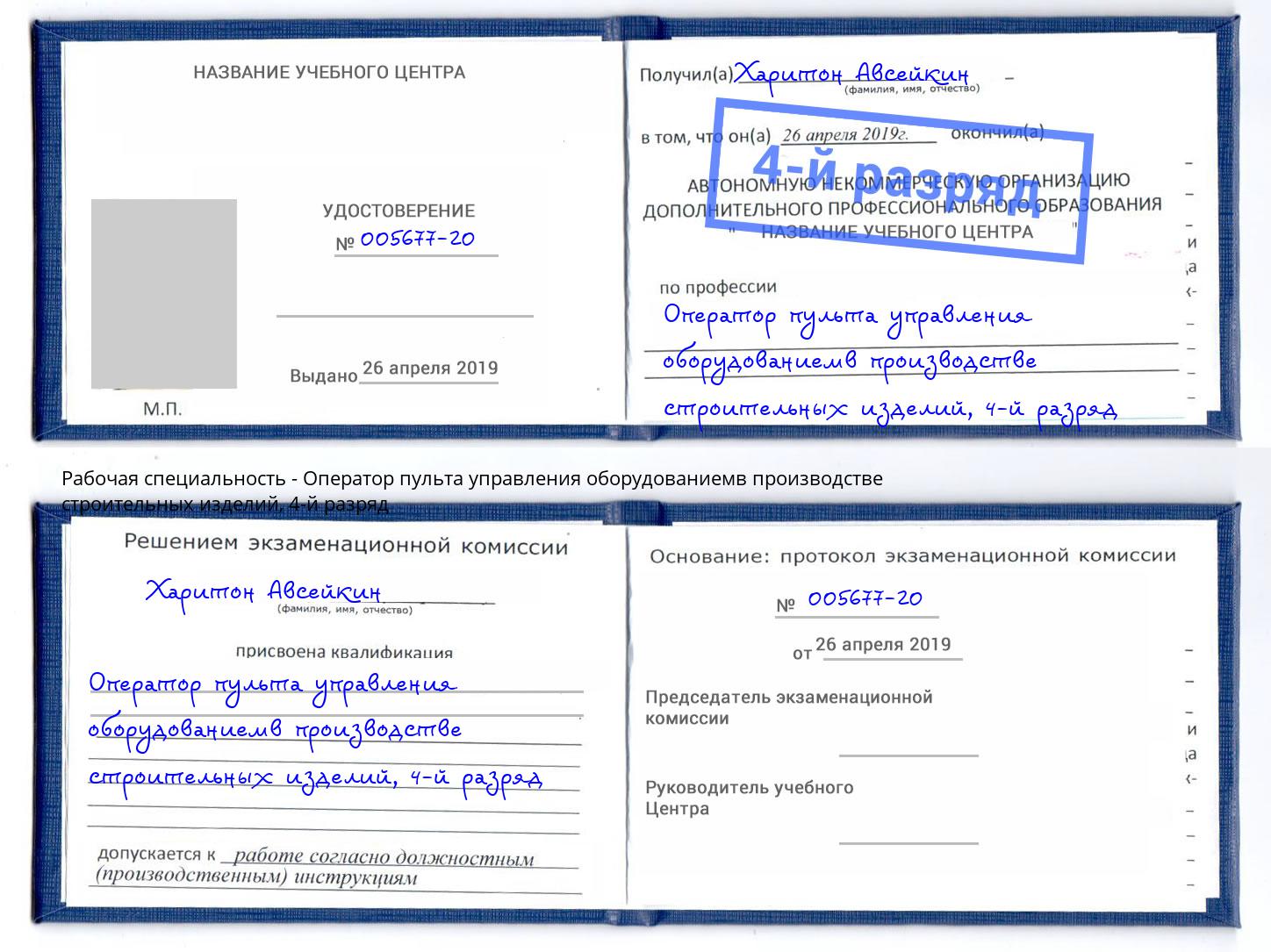 корочка 4-й разряд Оператор пульта управления оборудованиемв производстве строительных изделий Тверь