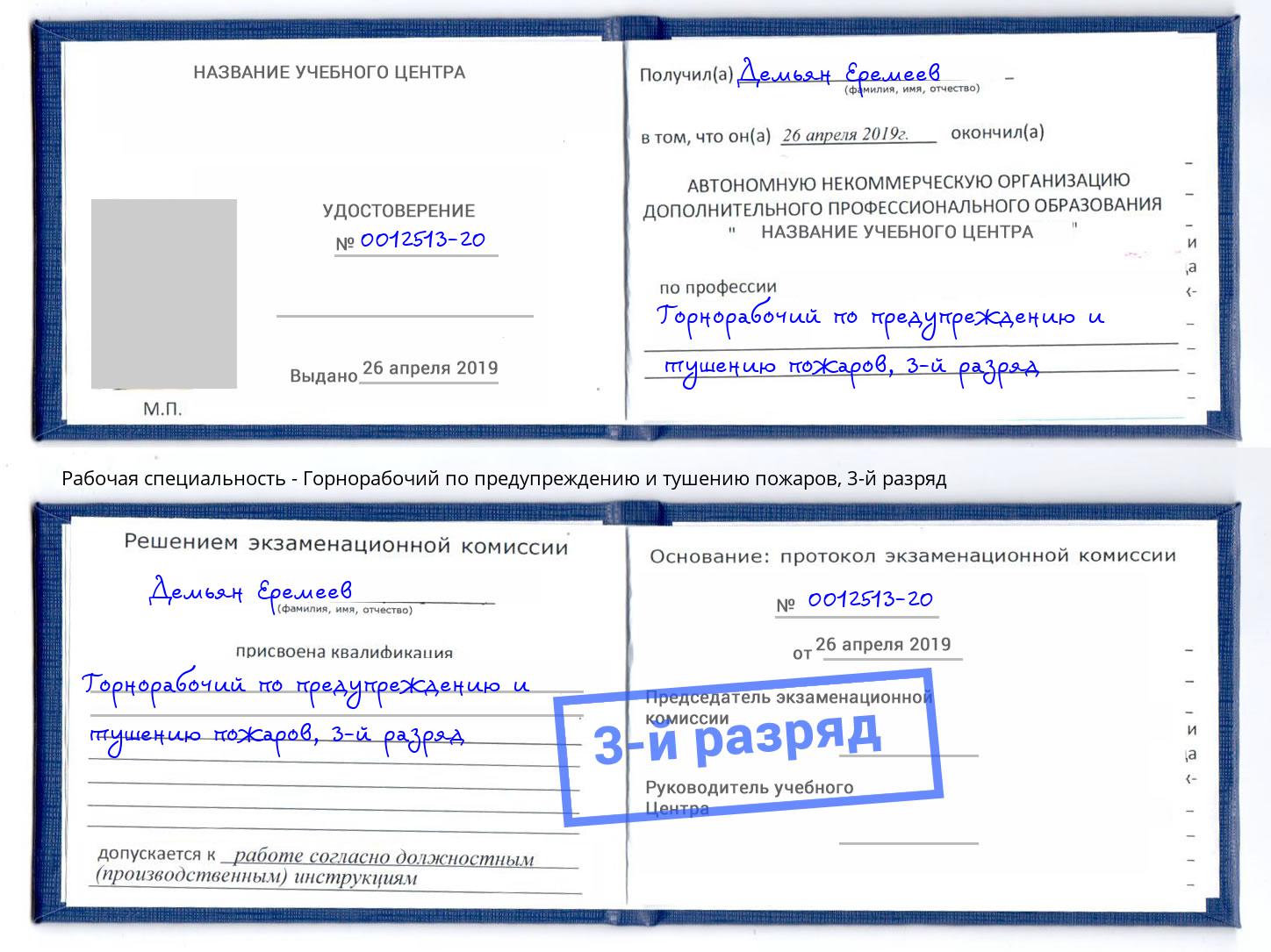 корочка 3-й разряд Горнорабочий по предупреждению и тушению пожаров Тверь