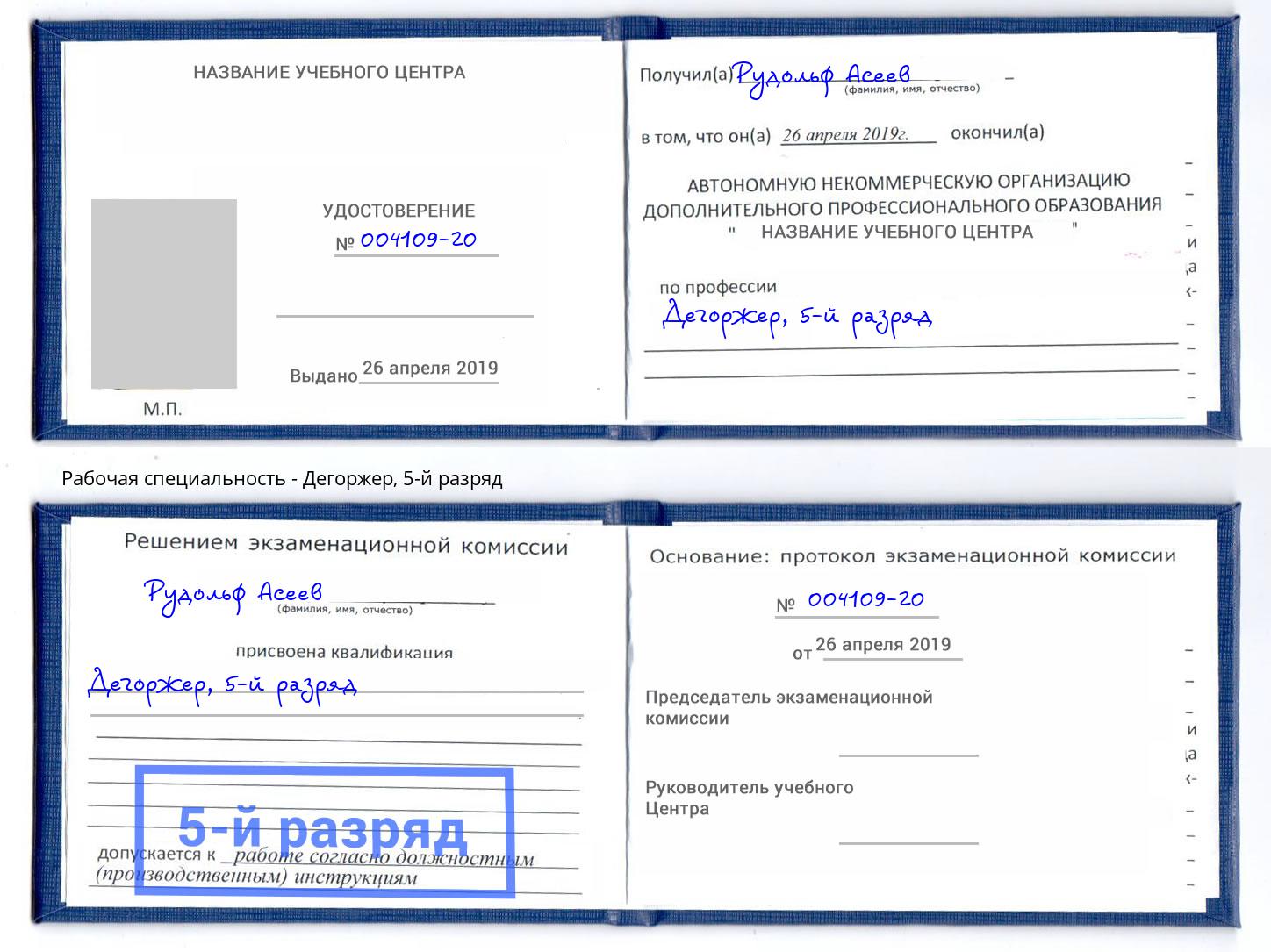 корочка 5-й разряд Дегоржер Тверь