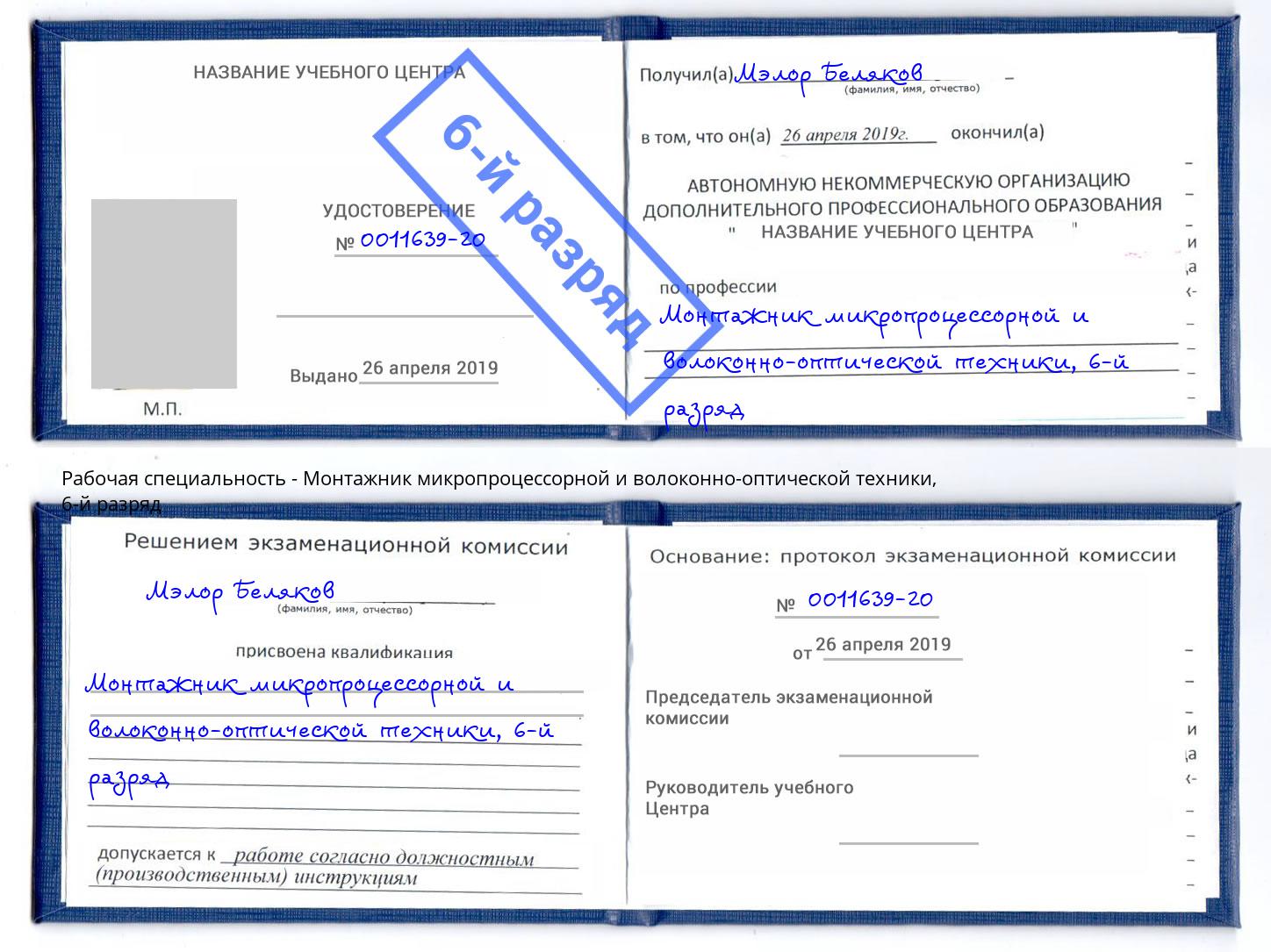 корочка 6-й разряд Монтажник микропроцессорной и волоконно-оптической техники Тверь