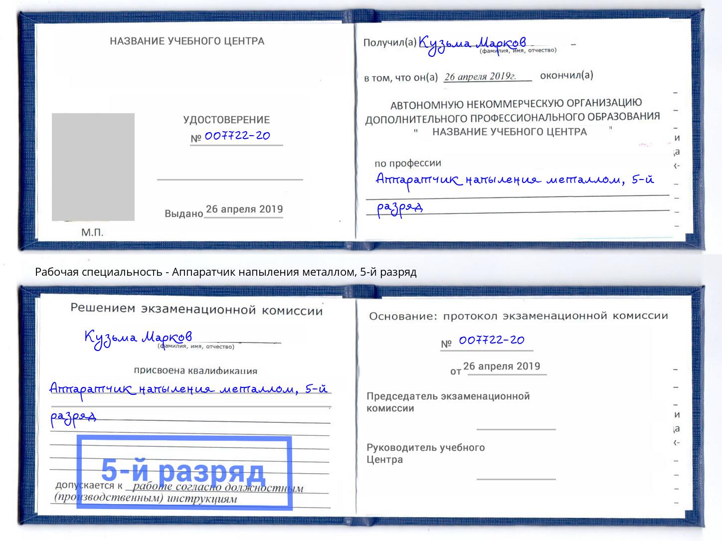 корочка 5-й разряд Аппаратчик напыления металлом Тверь