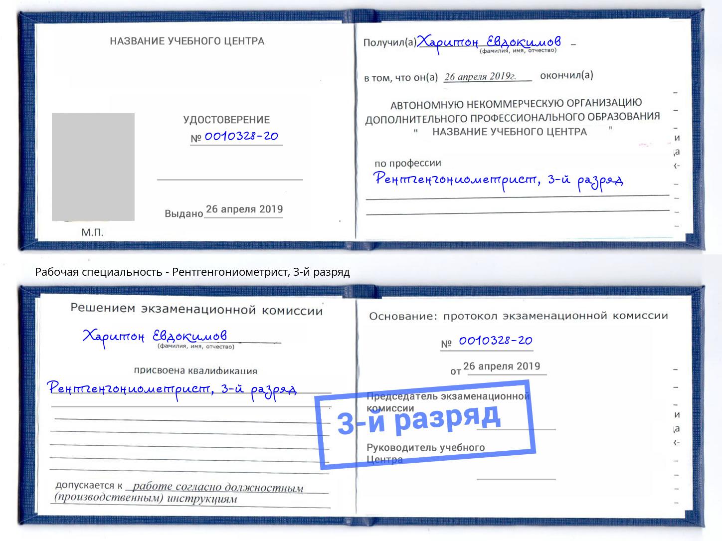 корочка 3-й разряд Рентгенгониометрист Тверь