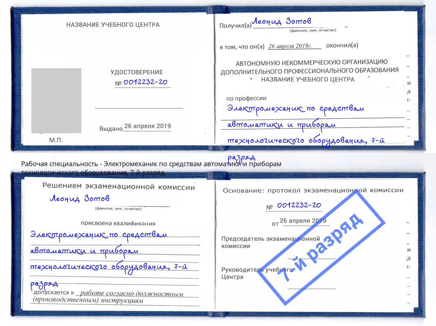 корочка 7-й разряд Электромеханик по средствам автоматики и приборам технологического оборудования Тверь