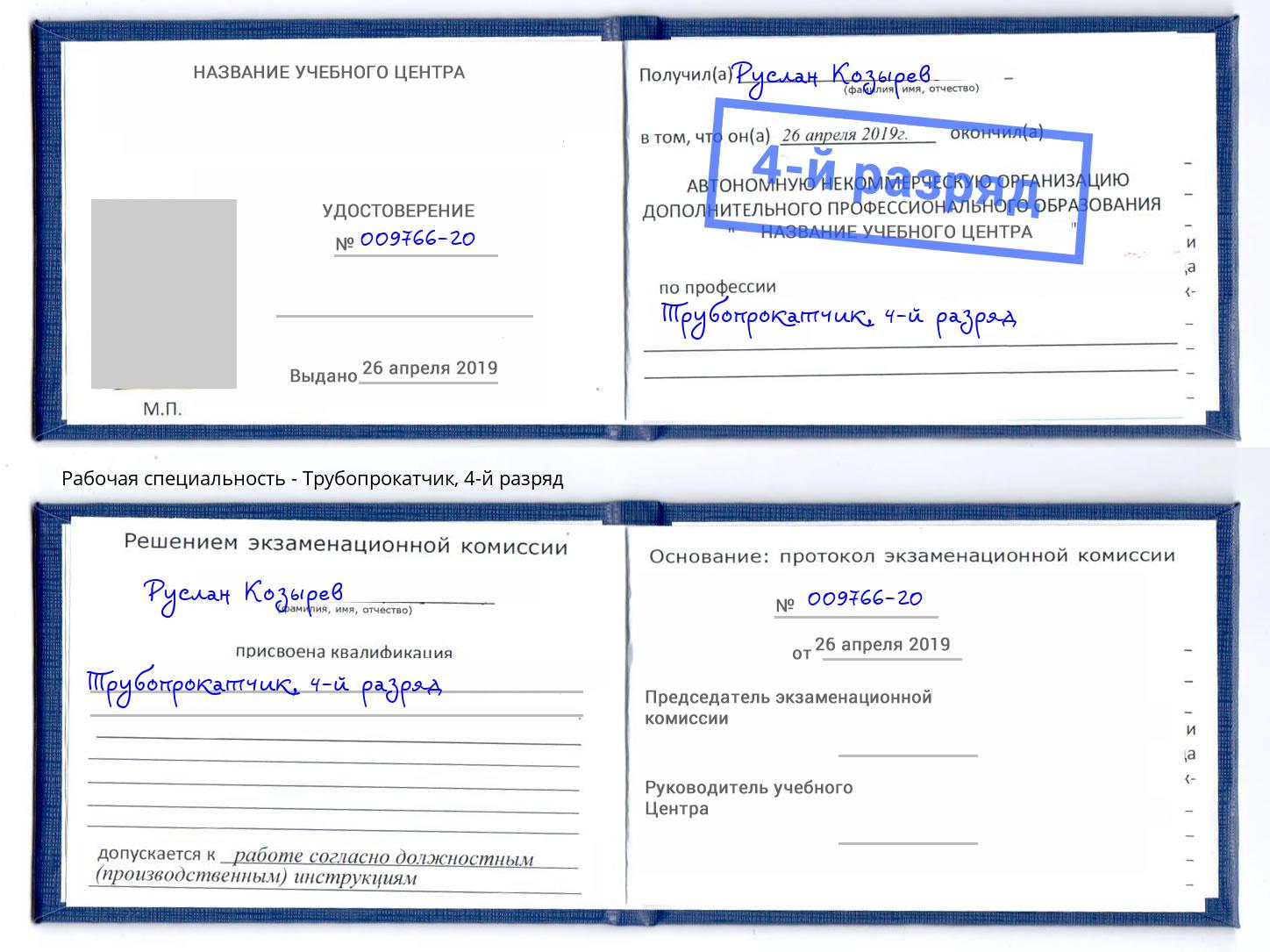 корочка 4-й разряд Трубопрокатчик Тверь