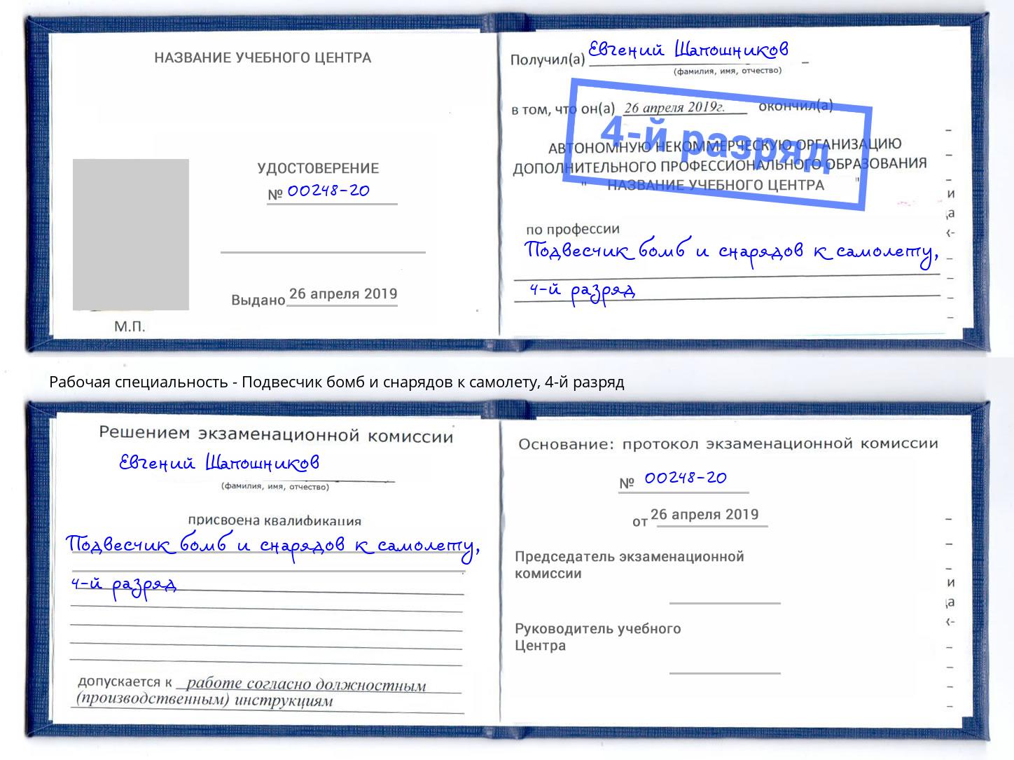 корочка 4-й разряд Подвесчик бомб и снарядов к самолету Тверь