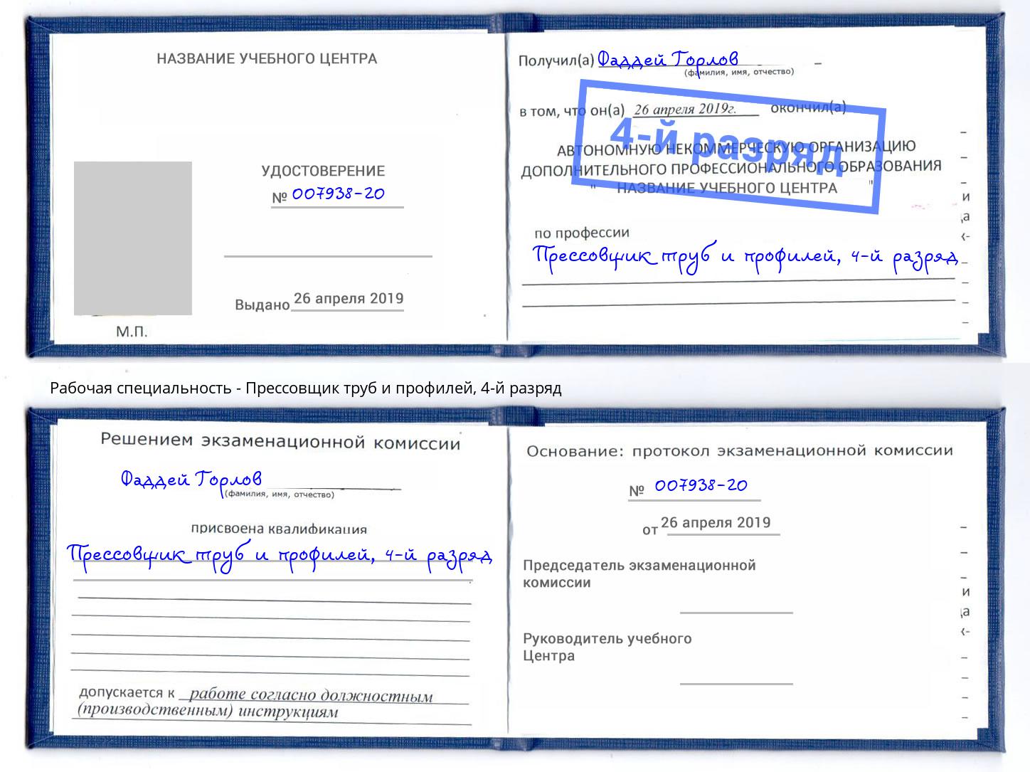 корочка 4-й разряд Прессовщик труб и профилей Тверь