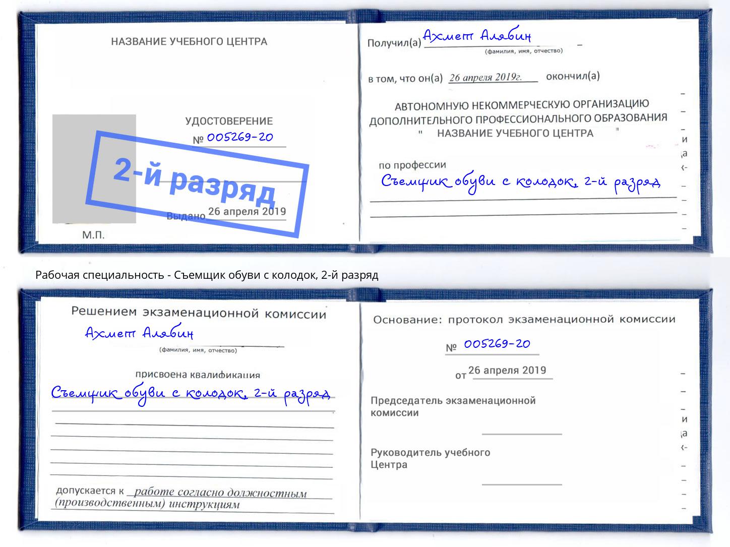 корочка 2-й разряд Съемщик обуви с колодок Тверь