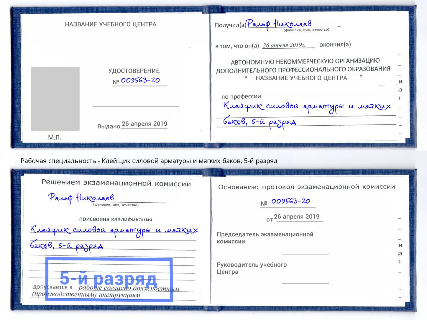 корочка 5-й разряд Клейщик силовой арматуры и мягких баков Тверь