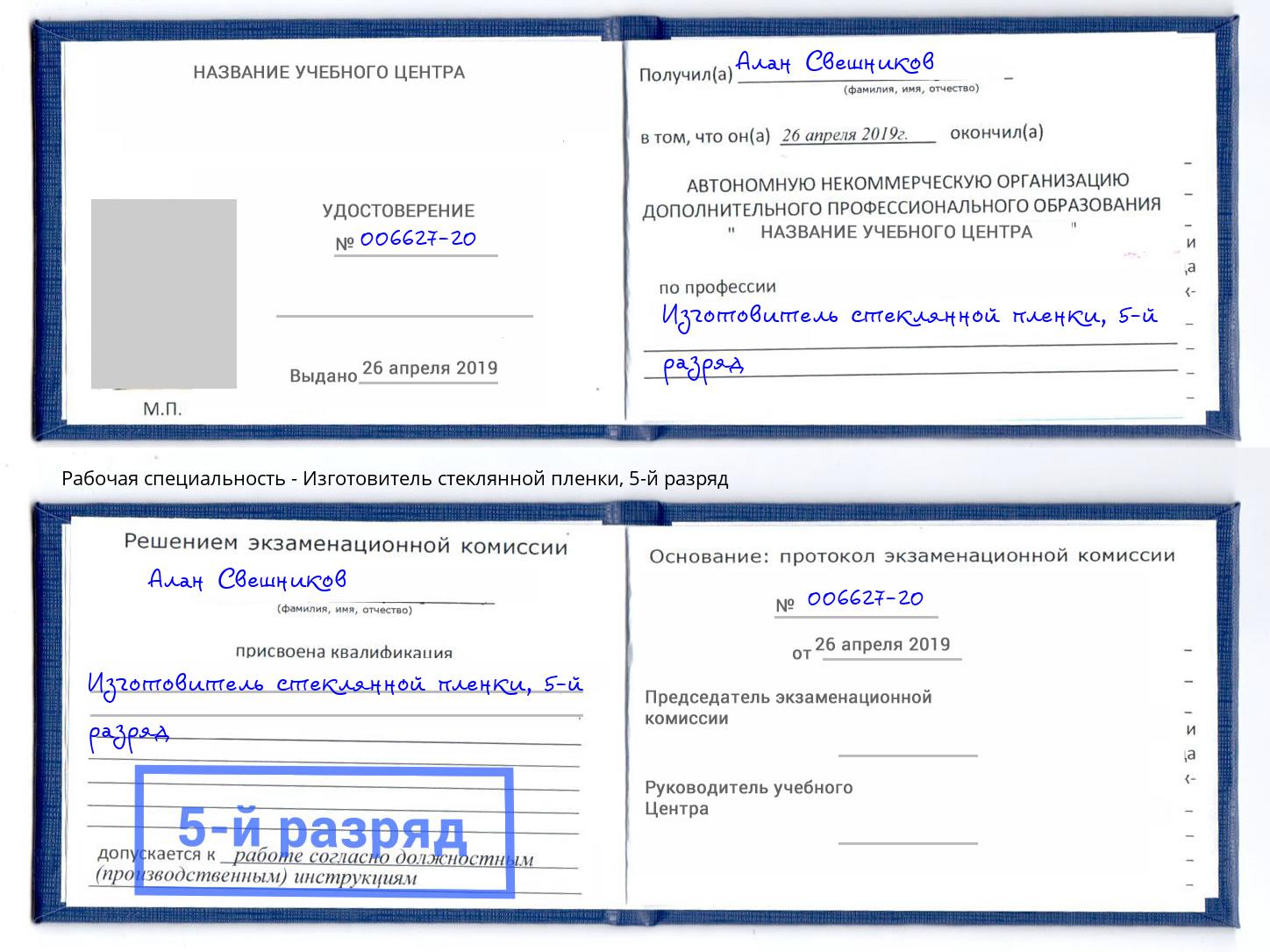 корочка 5-й разряд Изготовитель стеклянной пленки Тверь