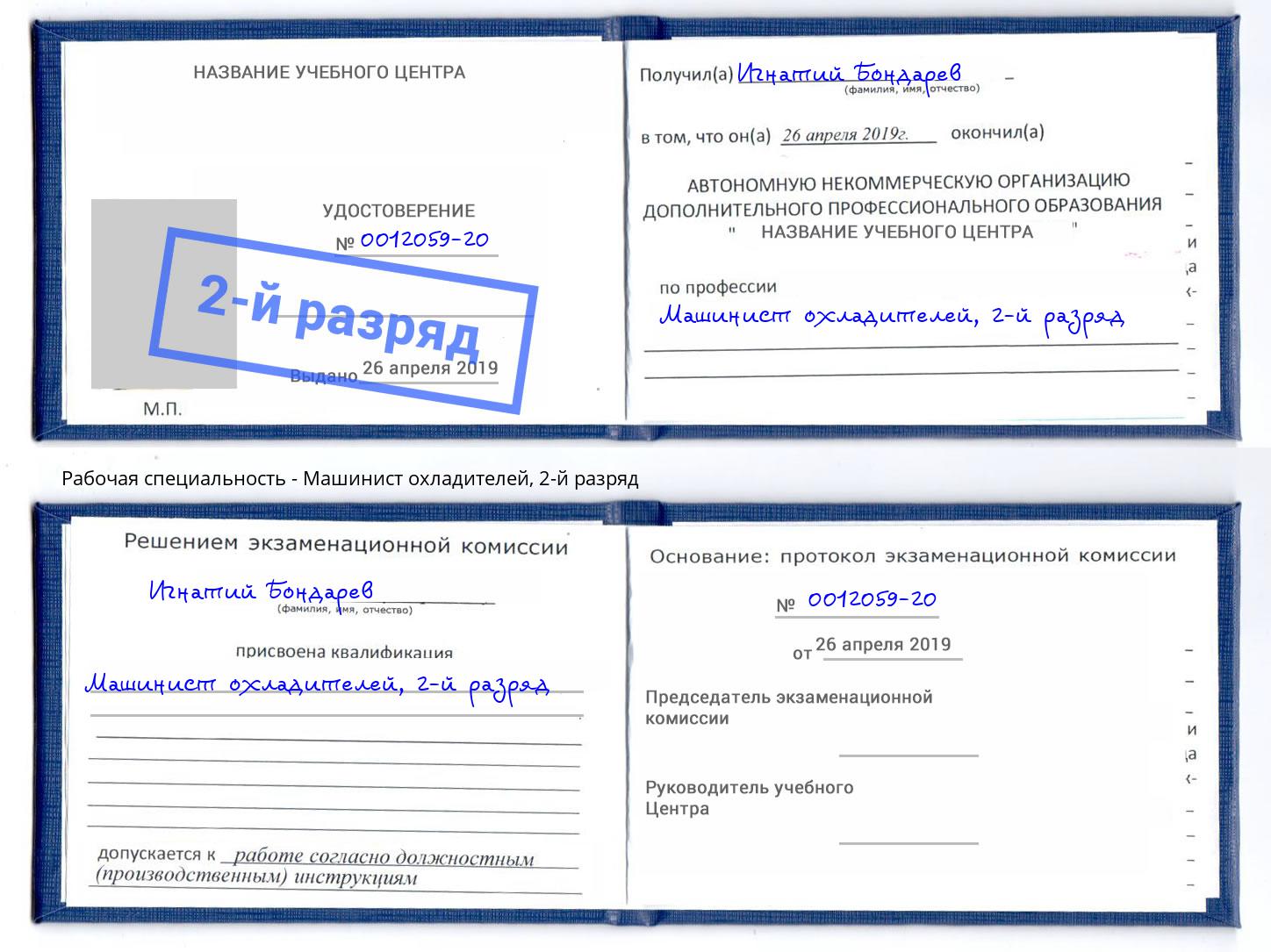корочка 2-й разряд Машинист охладителей Тверь