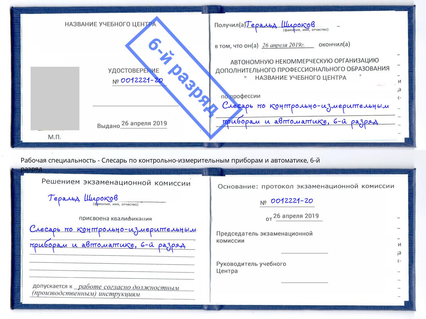 корочка 6-й разряд Слесарь по контрольно-измерительным приборам и автоматике Тверь