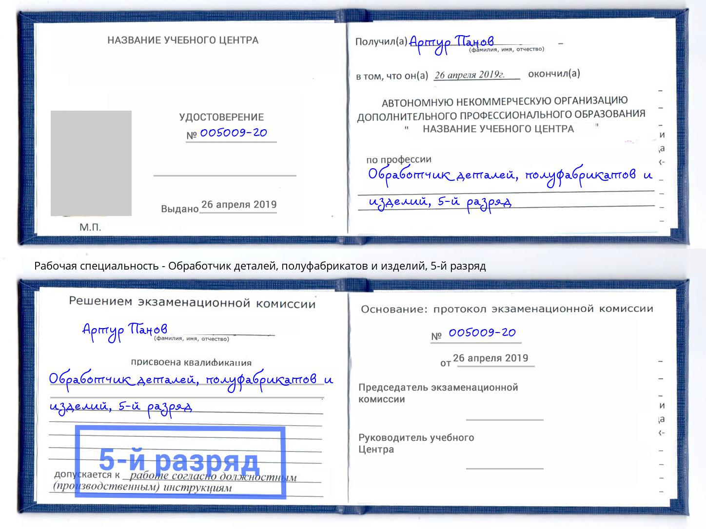 корочка 5-й разряд Обработчик деталей, полуфабрикатов и изделий Тверь