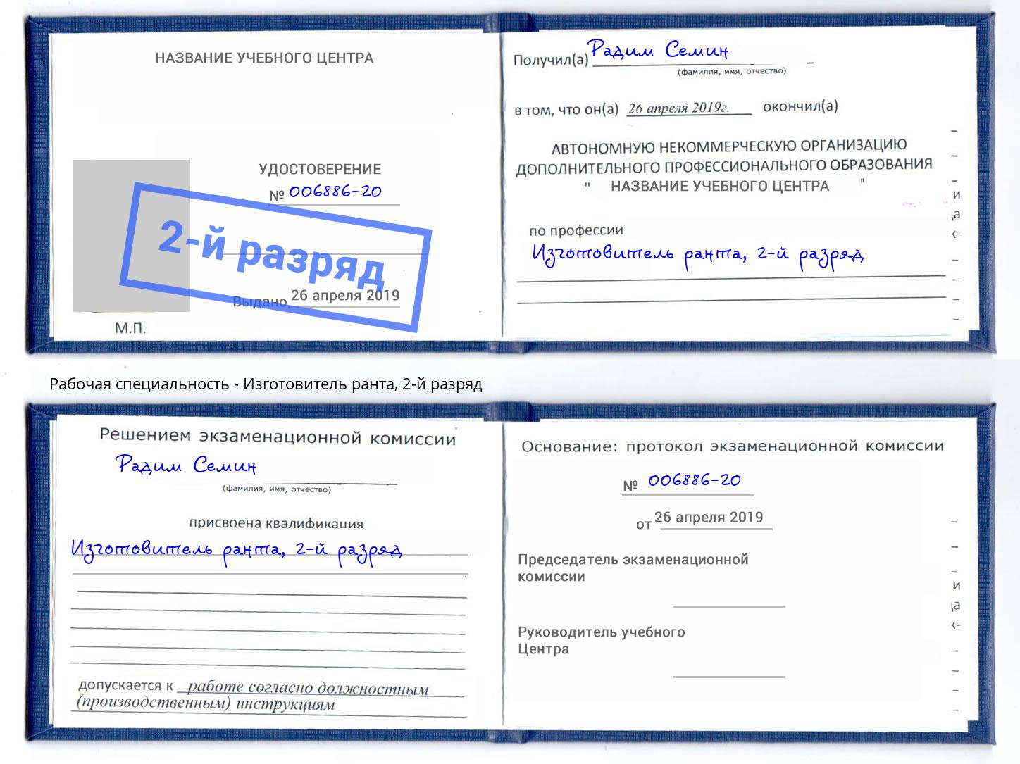 корочка 2-й разряд Изготовитель ранта Тверь