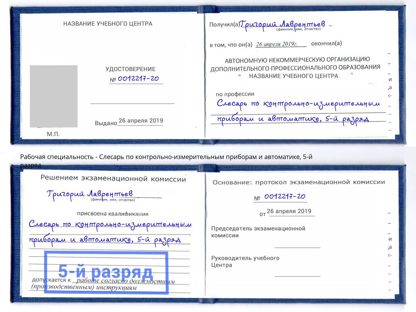 корочка 5-й разряд Слесарь по контрольно-измерительным приборам и автоматике Тверь