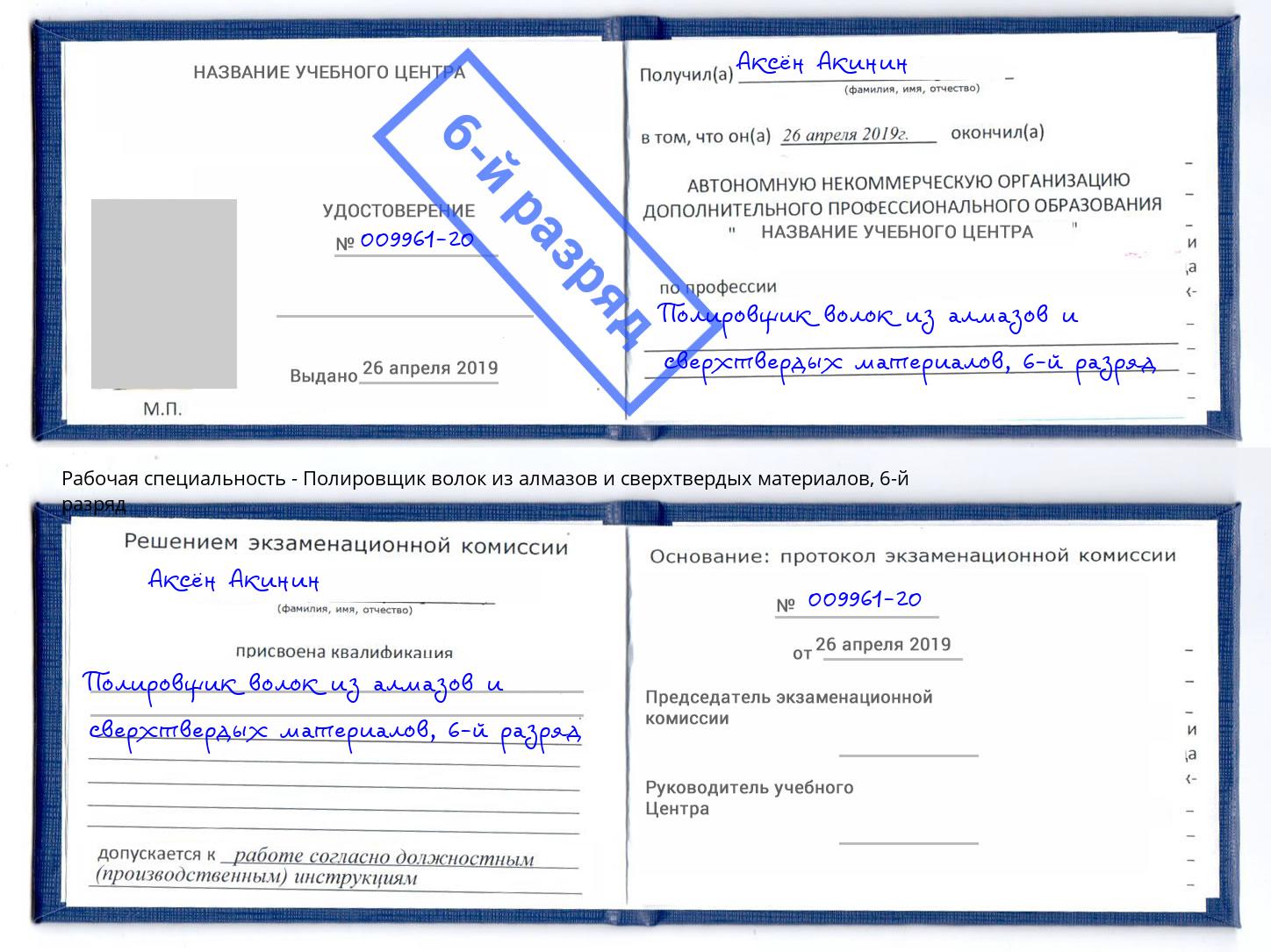 корочка 6-й разряд Полировщик волок из алмазов и сверхтвердых материалов Тверь