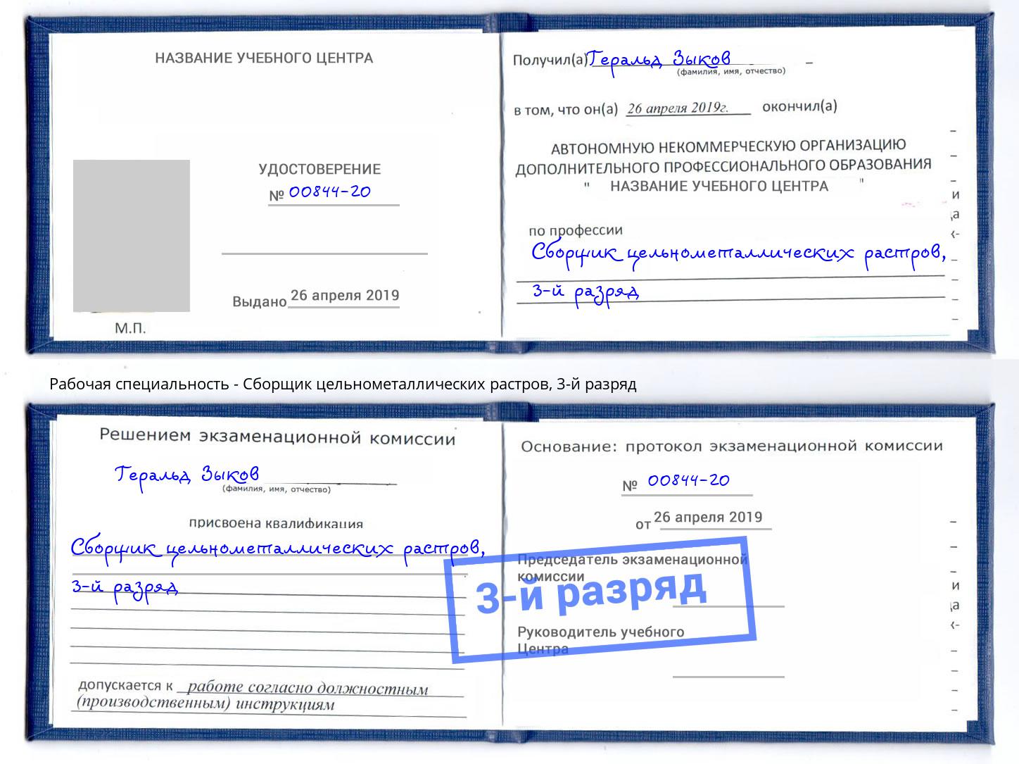 корочка 3-й разряд Сборщик цельнометаллических растров Тверь
