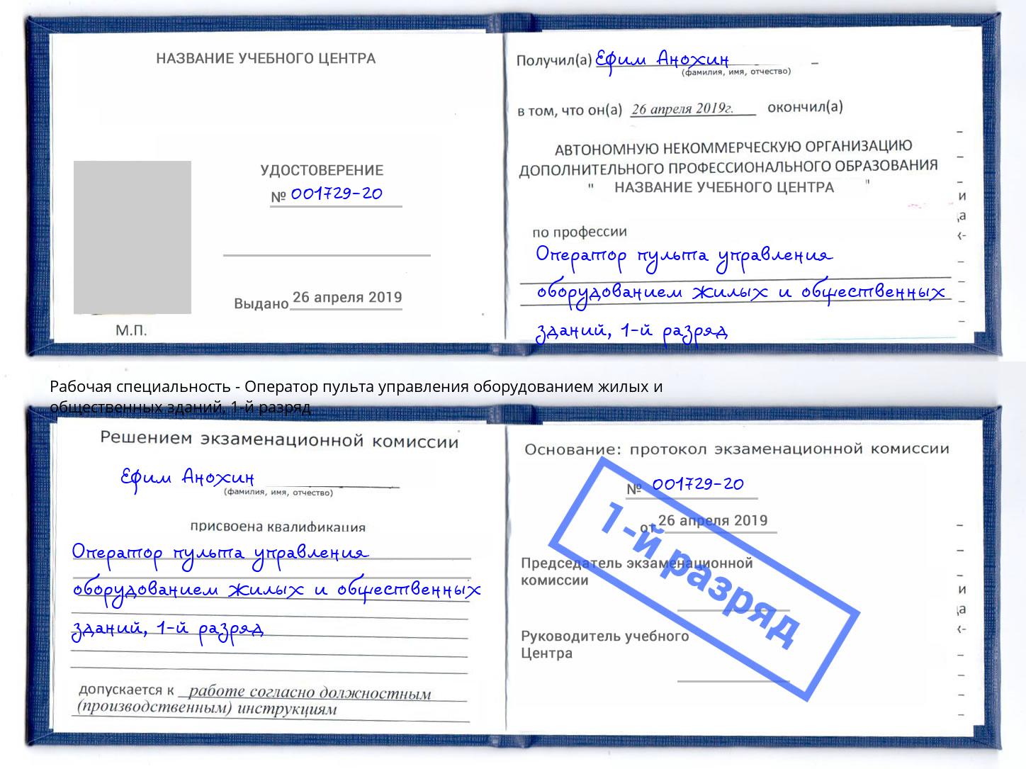 корочка 1-й разряд Оператор пульта управления оборудованием жилых и общественных зданий Тверь