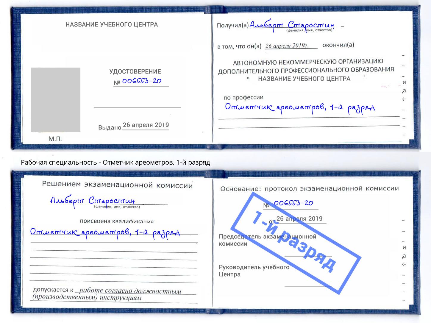 корочка 1-й разряд Отметчик ареометров Тверь